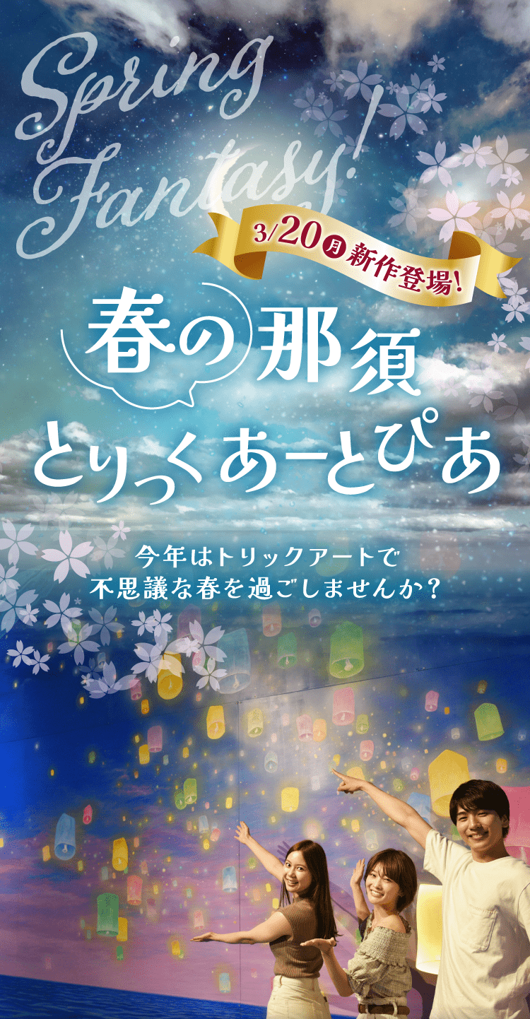 3/20(月)新作登場！春の那須とりっくあーとぴあ 今年はトリックアートで不思議な春を過ごしませんか？｜那須とりっくあーとぴあ トリックアートの館