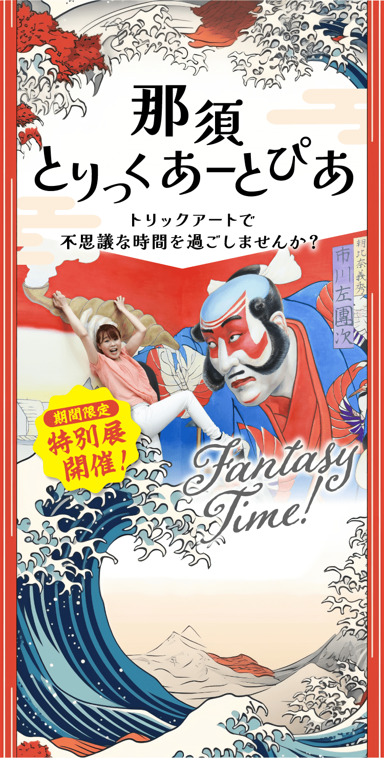 那須とりっくあーとぴあ トリックアートで不思議な時間を過ごしませんか？期間限定特別展開催！｜那須とりっくあーとぴあ トリックアートの館