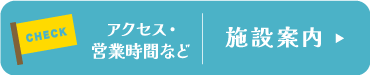 アクセス・営業時間など 施設案内