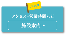 アクセス・営業時間など 施設案内