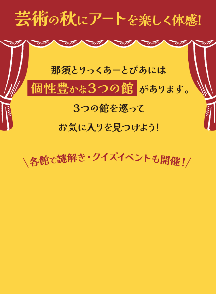 芸術の秋にアートを楽しく体感！